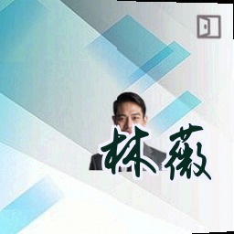 林薇