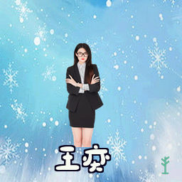 王奕